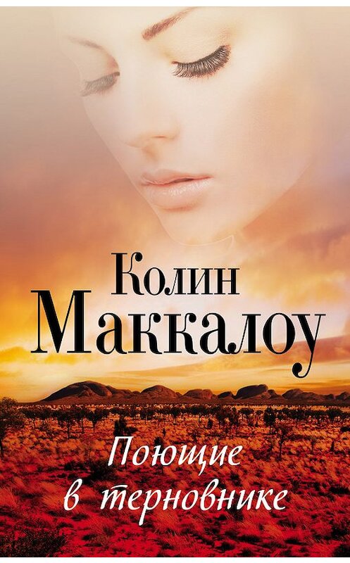 Обложка книги «Поющие в терновнике» автора Колина Маккалоу издание 2015 года. ISBN 9785170879700.