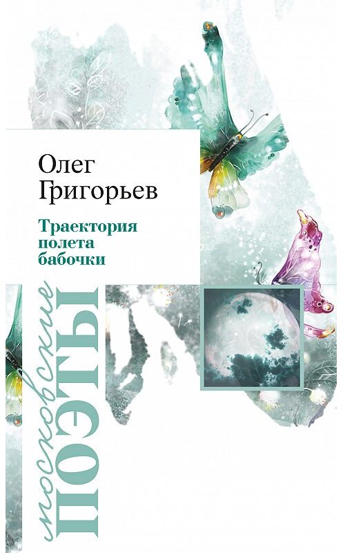 Обложка книги «Траектория полета бабочки (сборник)» автора Олега Григорьева издание 2014 года. ISBN 9785913668165.