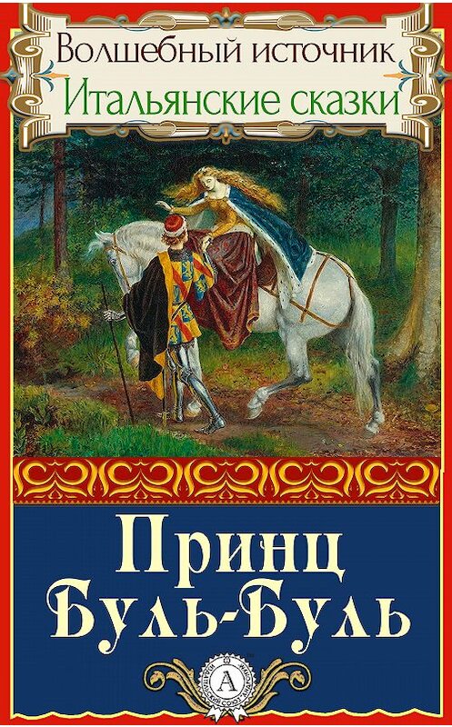 Обложка книги «Принц Буль-Буль» автора Народное Творчество.