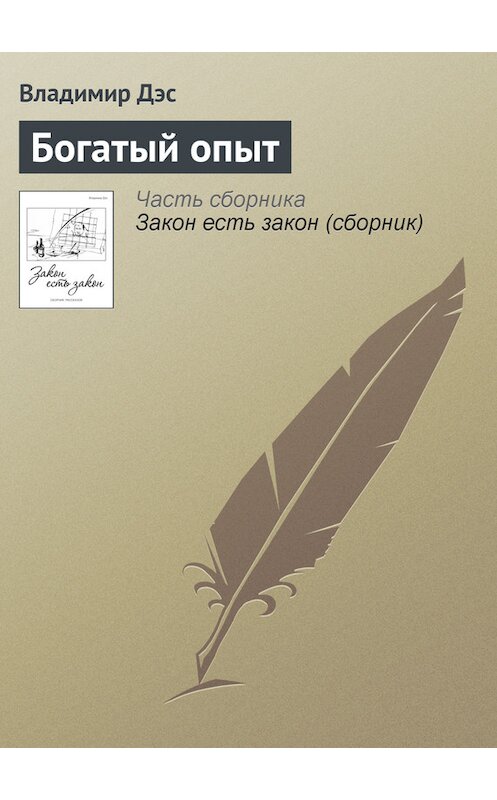 Обложка книги «Богатый опыт» автора Владимира Дэса.