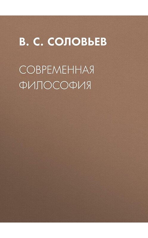 Обложка книги «Современная философия» автора Владимира Соловьева. ISBN 9785950038921.