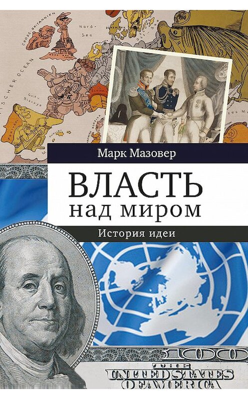 Обложка книги «Власть над миром. История идеи» автора Марка Мазовера издание 2016 года. ISBN 9785995007159.