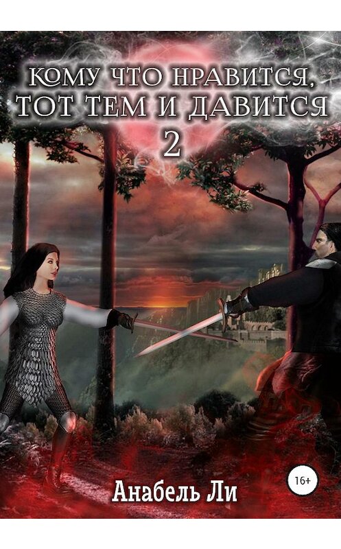 Обложка книги «Кому что нравится, тот тем и давится. Книга 2» автора Анабель Ли издание 2020 года.