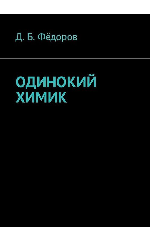 Обложка книги «Одинокий химик» автора Даяна Фёдорова. ISBN 9785449322685.