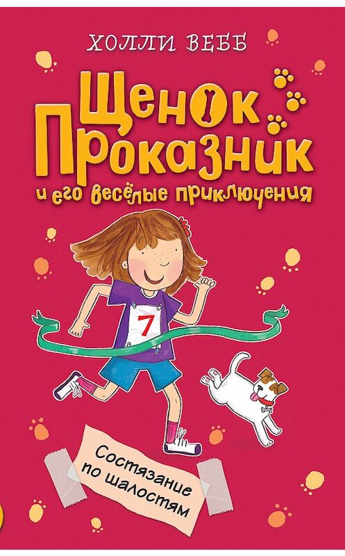 Обложка книги «Состязание по шалостям» автора Холли Вебба издание 2018 года. ISBN 9785040910182.