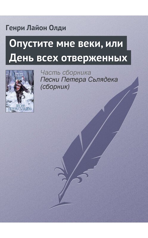 Обложка книги «Опустите мне веки, или День всех отверженных» автора Генри Олди издание 2007 года. ISBN 9785699208005.