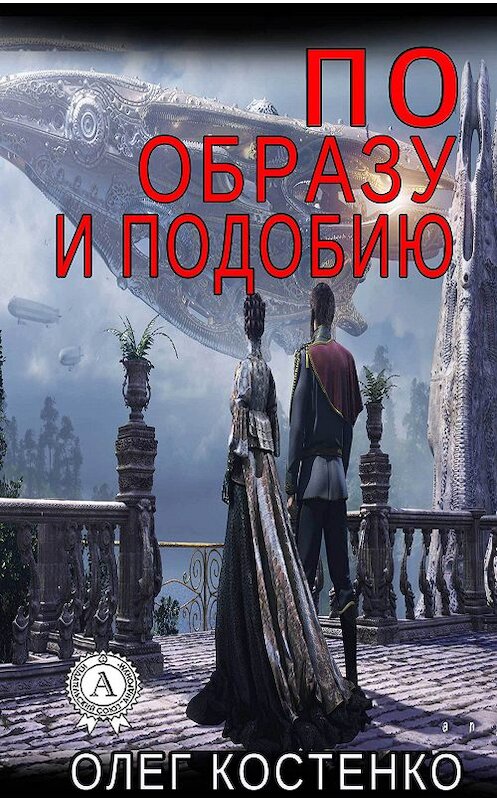 Обложка книги «По образу и подобию» автора Олег Костенко.