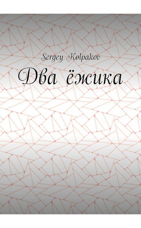 Обложка книги «Два ёжика» автора Sergey Kolpakov. ISBN 9785449647597.