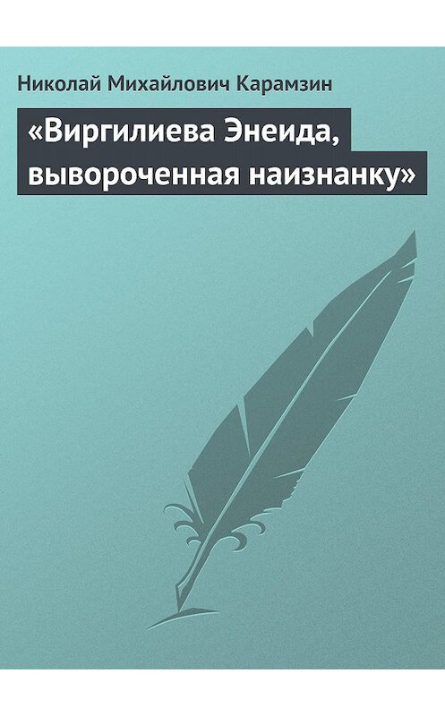 Обложка книги ««Виргилиева Энеида, вывороченная наизнанку»» автора Николая Карамзина.