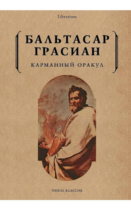 Обложка книги «Карманный оракул» автора Бальтасара Грасиана. ISBN 9785386106188.