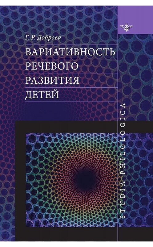 Обложка книги «Вариативность речевого развития детей» автора Галиной Добровы. ISBN 9785944573308.