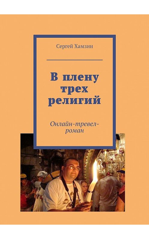 Обложка книги «В плену трех религий» автора Сергея Хамзина. ISBN 9785447417185.