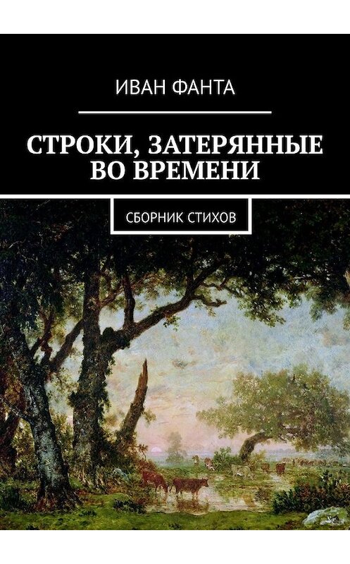 Обложка книги «Строки, затерянные во времени. Сборник стихов» автора Иван Фанты. ISBN 9785449647856.