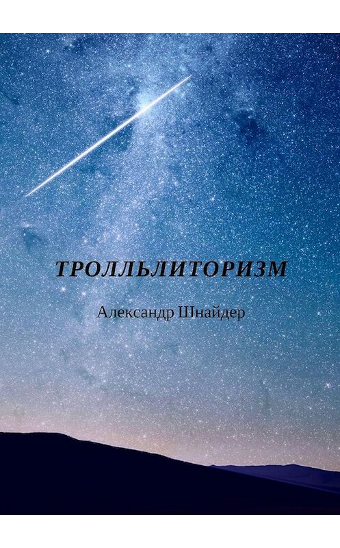 Обложка книги «Тролльлиторизм» автора Александра Шнайдера. ISBN 9785449376091.