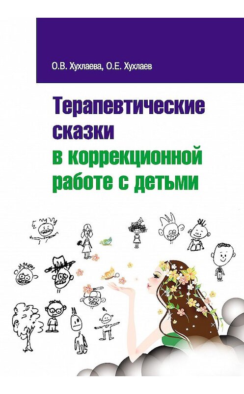 Обложка книги «Терапевтические сказки в коррекционной работе с детьми» автора  издание 2015 года. ISBN 9785911346072.