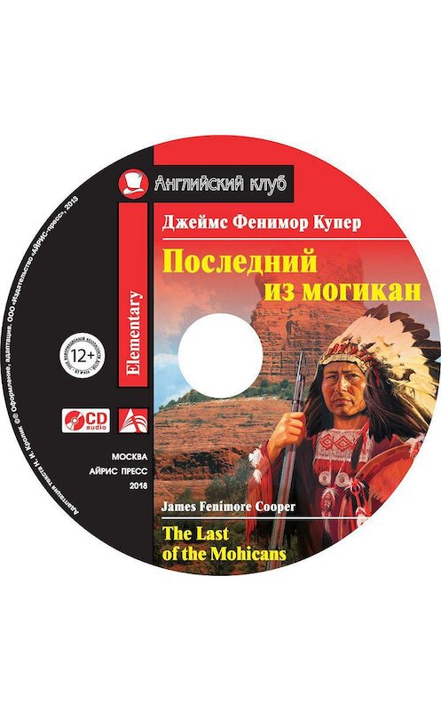 Обложка аудиокниги «Последний из могикан / The Last of the Mohicans» автора Джеймса Фенимора Купера. ISBN 9785811261147.