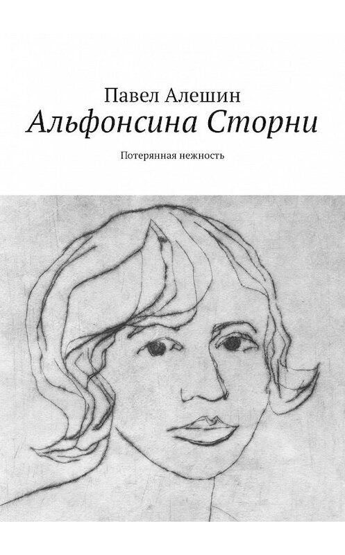 Обложка книги «Альфонсина Сторни. Потерянная нежность» автора Павела Алешина. ISBN 9785449325846.