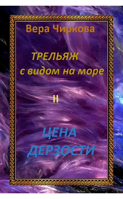 Обложка книги «Цена дерзости» автора Веры Чирковы издание 2015 года. ISBN 9785699797509.