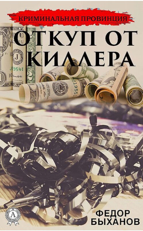Обложка книги «Откуп от киллера» автора Фёдора Быханова издание 2019 года. ISBN 9780887157158.
