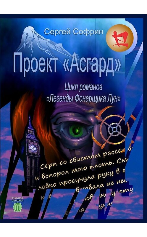 Обложка книги «Проект «Асгард». Цикл романов «Легенды Фонарщика Лун». Книга первая» автора Сергея Софрина. ISBN 9785447432959.