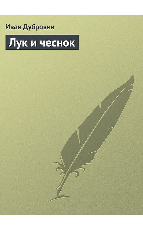 Обложка книги «Лук и чеснок» автора Ивана Дубровина.