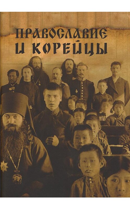 Обложка книги «Православие и корейцы» автора Сборника Статея издание 2017 года. ISBN 9785906288202.