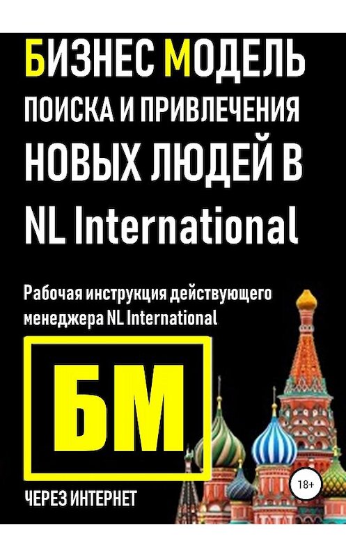 Обложка книги «Бизнес Модель поиска и привлечения людей в NL International» автора Владислава Марясова издание 2018 года.