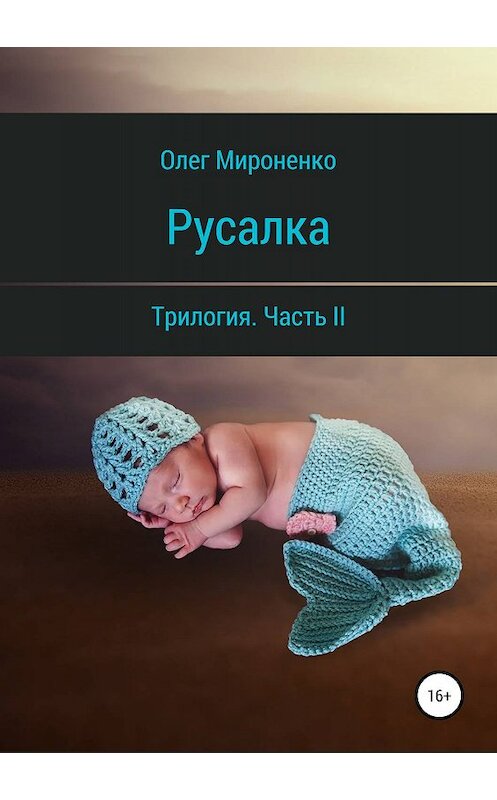 Обложка книги «Русалка. Часть II» автора Олег Мироненко издание 2019 года.