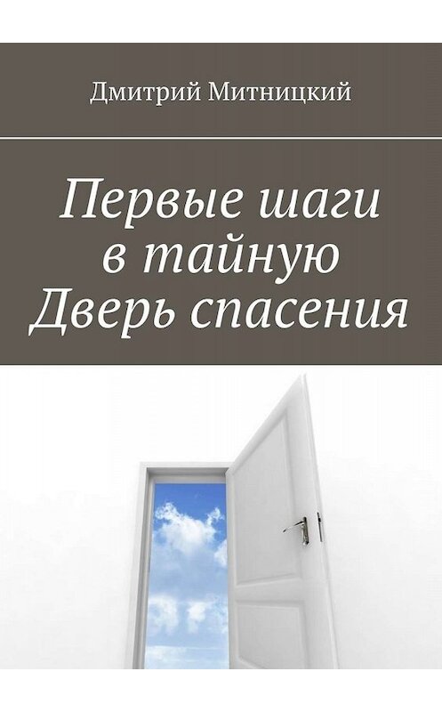 Обложка книги «Первые шаги в тайную Дверь спасения» автора Дмитрия Митницкия. ISBN 9785005032669.