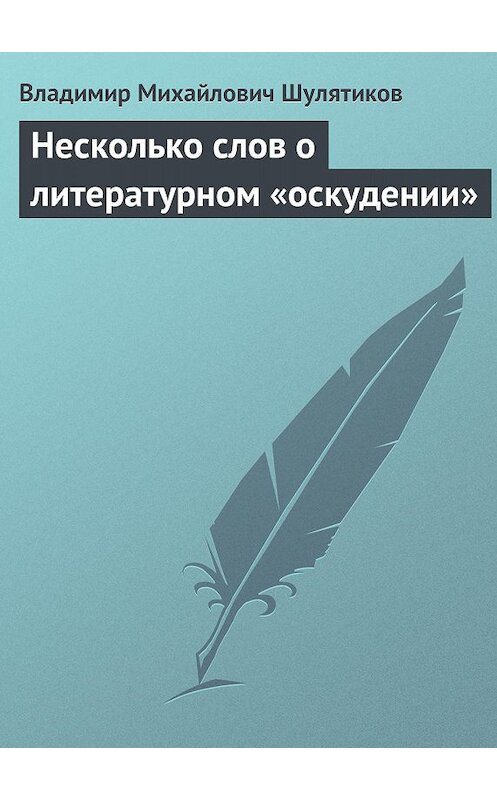 Обложка книги «Несколько слов о литературном «оскудении»» автора Владимира Шулятикова.