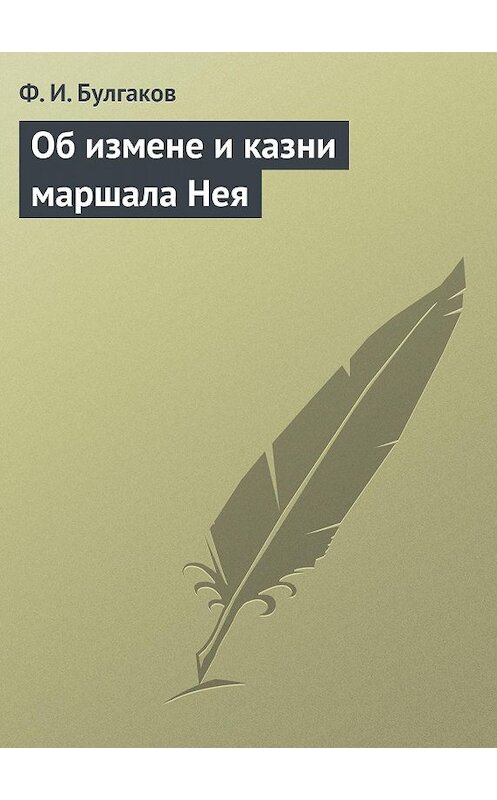 Обложка книги «Об измене и казни маршала Нея» автора Федора Булгакова.