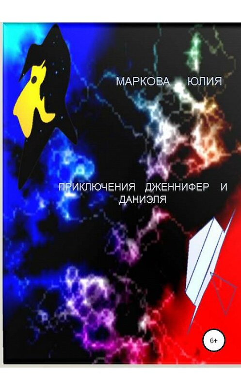 Обложка книги «Приключения Дженнифер и Даниэля» автора Юлии Марковы издание 2020 года. ISBN 9785532064706.