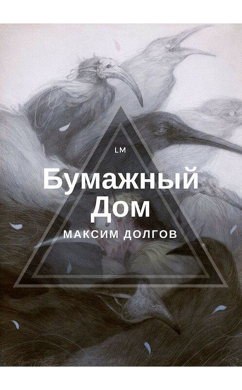 Обложка книги «Бумажный Дом» автора Максима Долгова. ISBN 9785449321725.