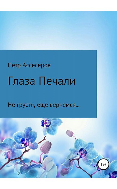 Обложка книги «Глаза Печали» автора Петра Ассесерова издание 2019 года. ISBN 9785532103177.