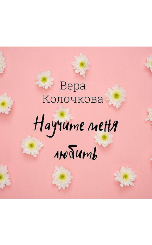 Обложка аудиокниги «Научите меня любить» автора Веры Колочковы.