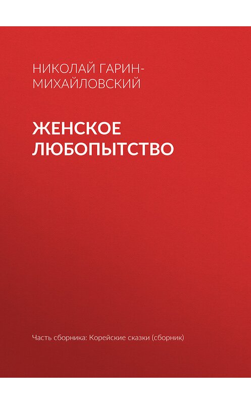 Обложка книги «Женское любопытство» автора Николая Гарин-Михайловския.