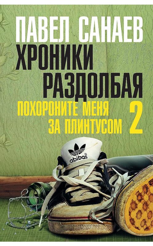 Обложка книги «Хроники Раздолбая» автора Павела Санаева издание 2013 года. ISBN 9785170779406.