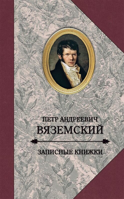 Обложка книги «Записные книжки» автора Петра Вяземския издание 2017 года. ISBN 9785815914148.