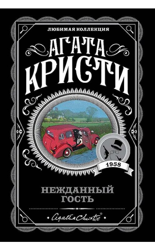 Обложка книги «Нежданный гость» автора Агати Кристи издание 2009 года. ISBN 9785699333424.