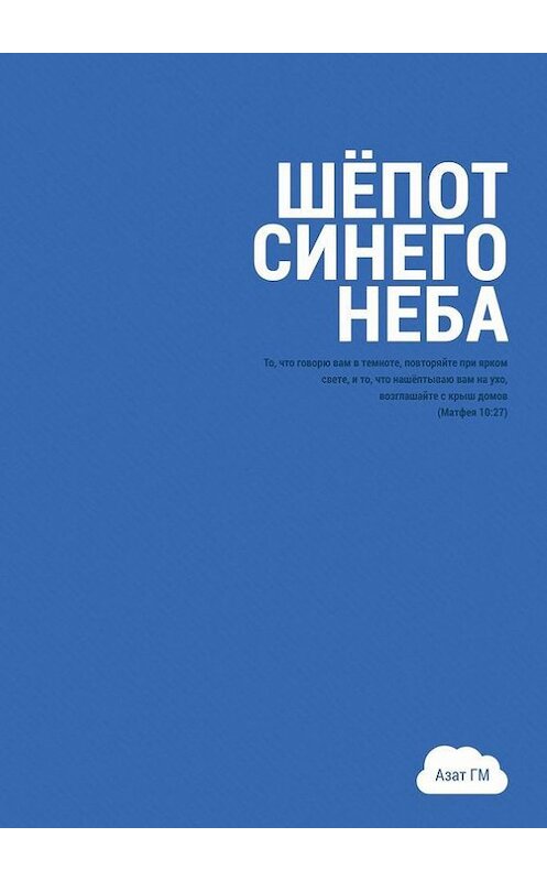 Обложка книги «Шёпот синего неба. История духовного прозрения» автора Азата Гма. ISBN 9785447402570.