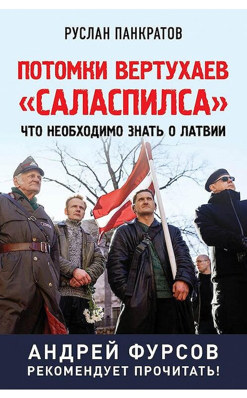 Обложка книги «Потомки вертухаев «Саласпилса». Что необходимо знать о Латвии» автора Руслана Панкратова издание 2020 года. ISBN 9785604399088.