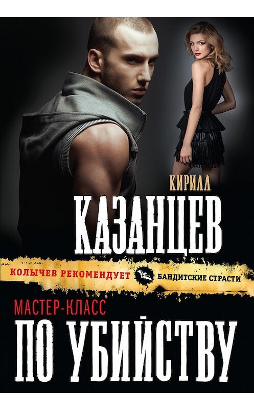 Обложка книги «Мастер-класс по убийству» автора Кирилла Казанцева издание 2016 года. ISBN 9785699929672.