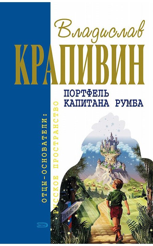 Обложка книги «Портфель капитана Румба» автора Владислава Крапивина издание 2002 года. ISBN 522701664x.