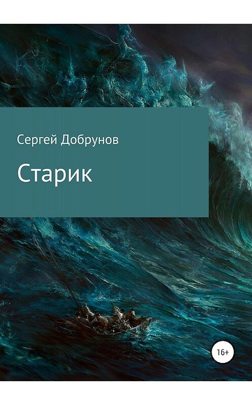 Обложка книги «Старик» автора Сергея Добрунова издание 2019 года.