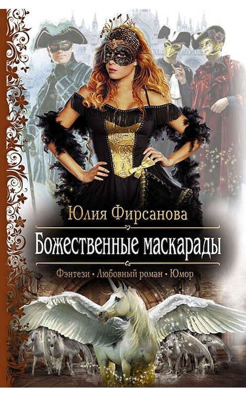 Обложка книги «Божественные маскарады» автора Юлии Фирсановы издание 2012 года. ISBN 9785992212471.
