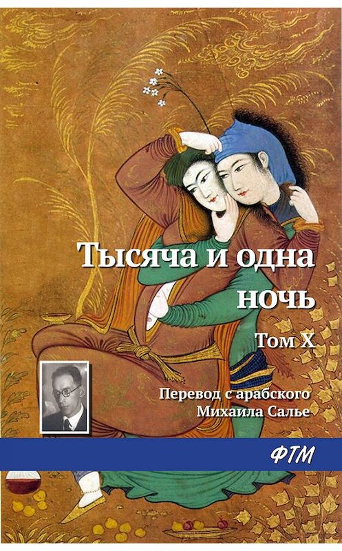 Обложка книги «Тысяча и одна ночь. Том X» автора . ISBN 9785446729999.