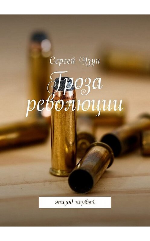 Обложка книги «Гроза революции. Эпизод первый» автора Сергея Узуна. ISBN 9785448345494.