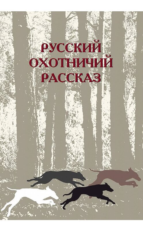 Обложка книги «Русский охотничий рассказ» автора Сборника издание 2019 года. ISBN 9785728121954.