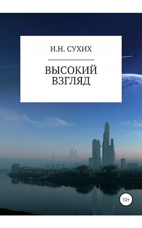 Обложка книги «Высокий взгляд» автора Ивана Сухиха издание 2020 года.