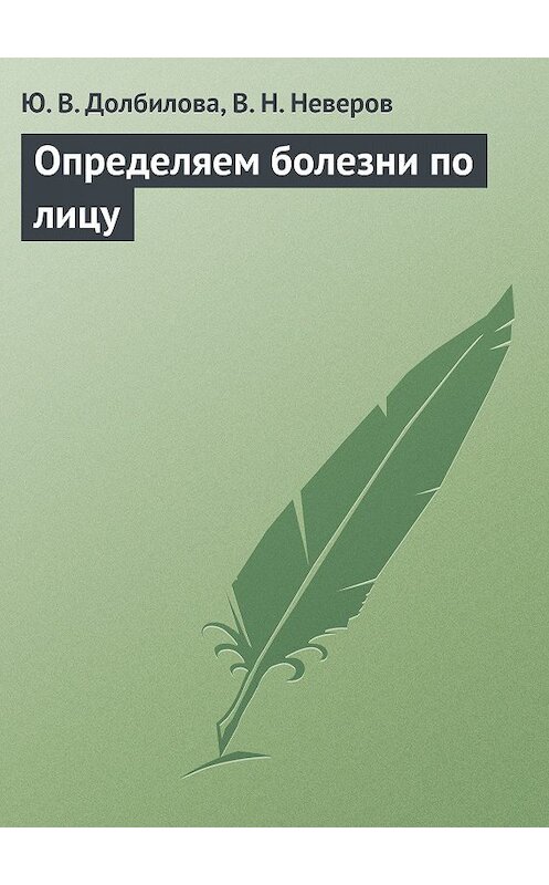 Обложка книги «Определяем болезни по лицу» автора  издание 2013 года.